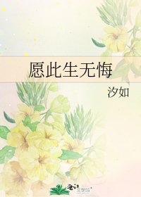 愿此生无悔