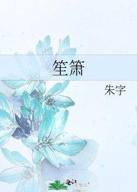 笙箫