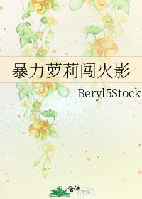 暴力萝莉闯火影