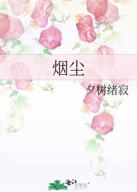 烟尘
