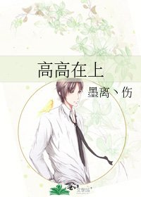 高高在上