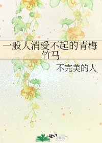 一般人消受不起的青梅竹马