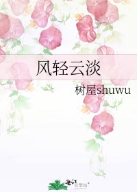 风轻云淡