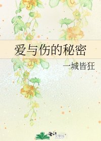 爱与伤的秘密
