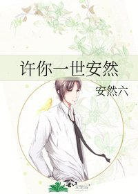 许你一世安然