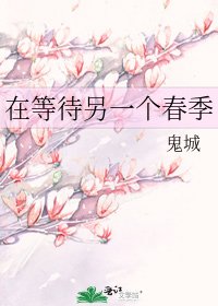 在等待另一个春季