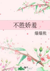 不胜娇羞