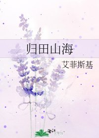 歸田山海