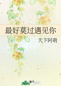 最好莫过遇见你