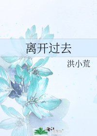 离开过去