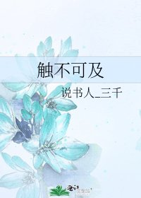 触不可及