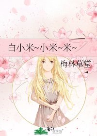 白小米~小米~米~