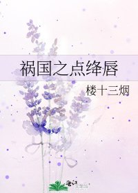 祸国之点绛唇