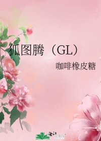 狐图腾(GL)