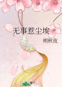 无事惹尘埃