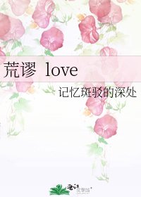 荒谬 love