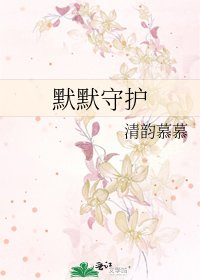默默守护