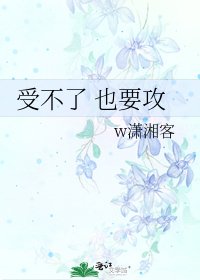 受不了 也要攻