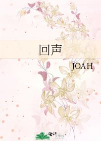 回声
