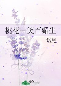桃花一笑百媚生