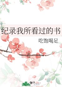 纪录我所看过的书