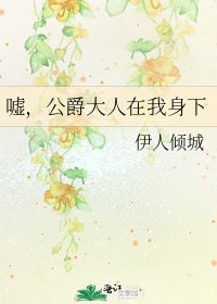 嘘,公爵大人在我身下