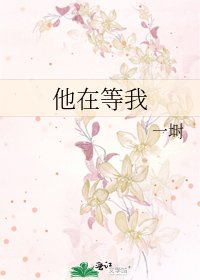 他在等我