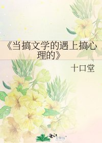 当搞文学的遇上搞心理的