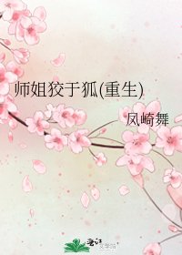 师姐狡于狐(重生)