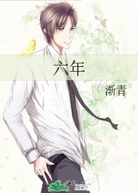 六年