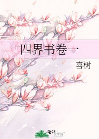 四界书卷一