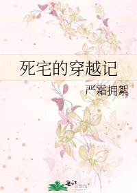 死宅的穿越记