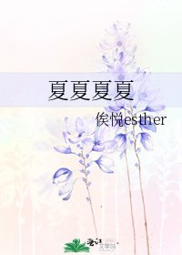 夏夏夏夏