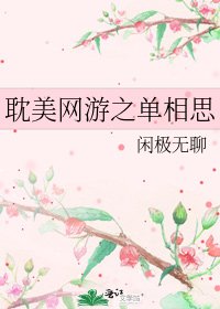 耽美网游之单相思