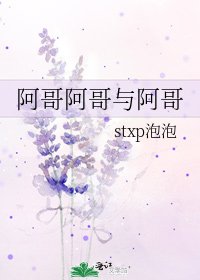 阿哥阿哥与阿哥