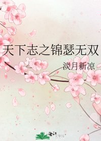 天下志之锦瑟无双