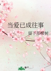 当爱已成往事