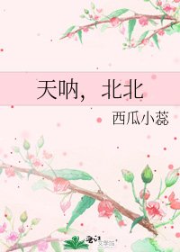 天吶,北北