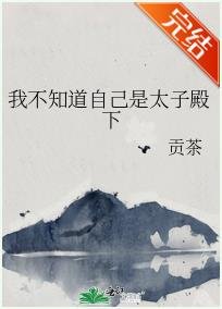 我不知到自己是太子殿下