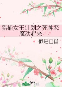猎捕女王计划之死神恶魔动起来