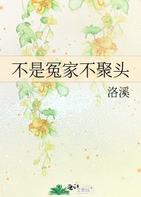 不是冤家不聚头