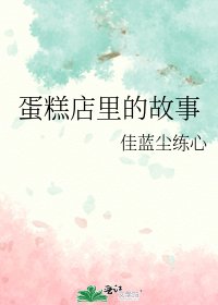 蛋糕店里的故事