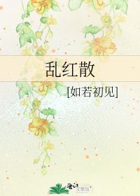 乱红散