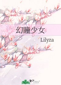 幻瞳少女
