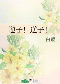 逆子!逆子!