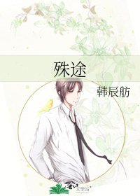 殊途