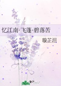 忆江南·飞蓬·碧落苦
