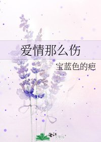爱情那么伤