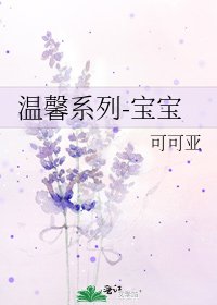温馨系列-宝宝