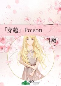 「穿越」Poison